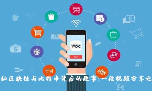 揭秘区块链与比特币背后的故事：一段视频分享之旅