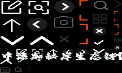 如何在TP钱包中添加秘岸生态链？简单步骤详解