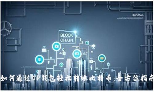 如何通过TP钱包轻松转账比特币：全方位指南