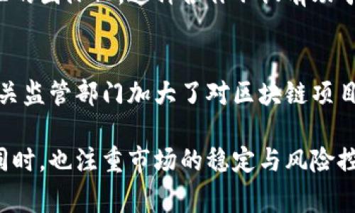 在2023年，国家对区块链技术的态度已经变得更加积极与开放，强调区块链在数字经济、金融科技、供应链管理和社会治理等领域的应用潜力。以下是一些关键点，反映国家的最新政策和态度。

### 1. 政策支持和法规制定
国家发布了一系列政策及指导意见，明确支持区块链技术的发展与应用。这些政策旨在推动区块链与经济、金融等领域的深度融合，同时提出了相应的行业标准与监管框架，以保障技术应用的安全与合规。

### 2. 区块链发展示范区
多个城市和区域被指定为区块链发展示范区，在该地区鼓励和试点区块链技术的创新应用。这些示范区不仅吸引了众多企业与创业团队进入，还促进了相关的技术研发与落地实践。

### 3. 重点领域的应用
政府鼓励区块链在医疗、能源、物流、政务等领域的应用。通过区块链技术，可以实现信息共享、透明度提升和数据安全，从而提高行业效率。例如，在医药领域，区块链可用于追踪药品来源，打击假药。

### 4. 人才培养与技术研究
国家重视区块链人才的培养和技术研究，推动高校和科研机构开设相关课程和研究项目，以应对市场对人才的需求。同时，加大对区块链科研的资金支持，希望通过技术创新引领行业发展。

### 5. 国际合作
在加强国内发展的同时，国家也积极参与国际区块链技术的交流与合作，推动技术标准的国际化。这种合作不仅有助于引领全球区块链技术的发展方向，也为国内企业开拓国际市场创造了条件。

### 6. 风险防范与监管
尽管对区块链持积极态度，但政府也明确了对潜在风险的防范，尤其是在金融领域。相关监管部门加大了对区块链项目的审核力度，确保其合法合规运营，以保护投资者的利益及维护金融稳定。

通过以上措施，可以看出国家对区块链的态度是支持与谨慎并重的，强调科技创新的同时，也注重市场的稳定与风险控制。未来，区块链技术将在国家数字经济战略中扮演更加重要的角色。