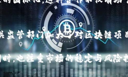 在2023年，国家对区块链技术的态度已经变得更加积极与开放，强调区块链在数字经济、金融科技、供应链管理和社会治理等领域的应用潜力。以下是一些关键点，反映国家的最新政策和态度。

### 1. 政策支持和法规制定
国家发布了一系列政策及指导意见，明确支持区块链技术的发展与应用。这些政策旨在推动区块链与经济、金融等领域的深度融合，同时提出了相应的行业标准与监管框架，以保障技术应用的安全与合规。

### 2. 区块链发展示范区
多个城市和区域被指定为区块链发展示范区，在该地区鼓励和试点区块链技术的创新应用。这些示范区不仅吸引了众多企业与创业团队进入，还促进了相关的技术研发与落地实践。

### 3. 重点领域的应用
政府鼓励区块链在医疗、能源、物流、政务等领域的应用。通过区块链技术，可以实现信息共享、透明度提升和数据安全，从而提高行业效率。例如，在医药领域，区块链可用于追踪药品来源，打击假药。

### 4. 人才培养与技术研究
国家重视区块链人才的培养和技术研究，推动高校和科研机构开设相关课程和研究项目，以应对市场对人才的需求。同时，加大对区块链科研的资金支持，希望通过技术创新引领行业发展。

### 5. 国际合作
在加强国内发展的同时，国家也积极参与国际区块链技术的交流与合作，推动技术标准的国际化。这种合作不仅有助于引领全球区块链技术的发展方向，也为国内企业开拓国际市场创造了条件。

### 6. 风险防范与监管
尽管对区块链持积极态度，但政府也明确了对潜在风险的防范，尤其是在金融领域。相关监管部门加大了对区块链项目的审核力度，确保其合法合规运营，以保护投资者的利益及维护金融稳定。

通过以上措施，可以看出国家对区块链的态度是支持与谨慎并重的，强调科技创新的同时，也注重市场的稳定与风险控制。未来，区块链技术将在国家数字经济战略中扮演更加重要的角色。