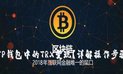如何快速将TP钱包中的TRX变现？详解操作步骤与注意事项