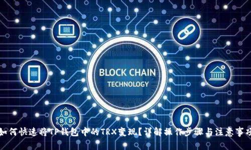 如何快速将TP钱包中的TRX变现？详解操作步骤与注意事项