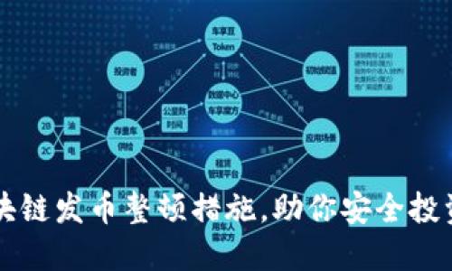 掌握区块链发币整顿措施，助你安全投资与发展