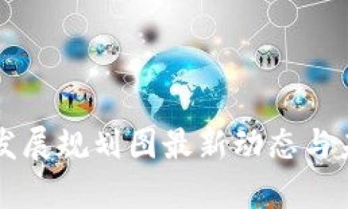 中国区块链发展规划图最新动态与未来趋势分析