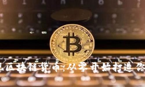 Python实现区块链货币：从零开始打造你的加密货币