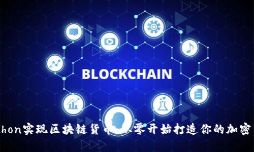 Python实现区块链货币：从零开始打造你的加密货币