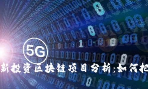 真格基金最新投资区块链项目分析：如何把握投资机会