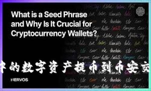 如何将TP钱包中的数字资产提币到币安交易所？步骤详解