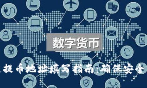 区块链提币地址填写指南：确保安全与便捷