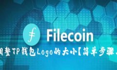 如何调整TP钱包Logo的大小