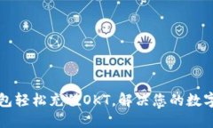 如何通过TP钱包轻松充值