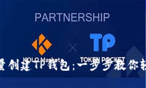 如何批量创建TP钱包：一步步教你轻松搞定