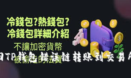 如何找回TP钱包错误链转账到交易所的资金