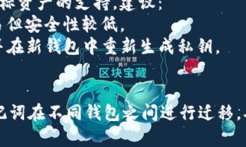 IM钱包和TP钱包的助记词是不通用的。每个钱包的助记词生成算法可能会有所不同，因此即使助记词的长度相同，它们所表示的私钥和地址也可能完全不同。

### 助记词的定义
助记词是由一系列单词组成的密码短语，通常用于生成和恢复数字资产钱包的私钥和地址。它是用户存取自己加密资产的重要钥匙。

### 为什么助记词不通用？
1. **生成算法不同**：不同的钱包采用不同的算法来生成助记词。例如，IM钱包可能使用BIP39标准，而TP钱包可能使用另一种不同的实现方案。
   
2. **私钥计算方式**：助记词与私钥之间的映射关系取决于具体的钱包软件，如果不同的钱包不使用相同的映射方式，助记词自然无法通用。

3. **安全性因素**：钱包开发商在设计时通常会考虑安全性，使用独特的生成方法可以防止恶意软件通过助记词互通攻击不同的钱包。

### 如何选择合适的钱包
在选择数字资产钱包时，用户一定要考虑其安全性、易用性以及对目标资产的支持。建议：
- **了解钱包类型**：冷钱包更安全，适合长期存储；热钱包方便交易但安全性较低。
- **备份助记词**：如果决定更换钱包，务必备份原钱包的助记词，并在新钱包中重新生成私钥。

### 总结
IM钱包与TP钱包的助记词不通用，因此使用者不能仅 rely on 助记词在不同钱包之间进行迁移。确保了解每个钱包的特性，并妥善管理与备份助记词，以防资产丢失。