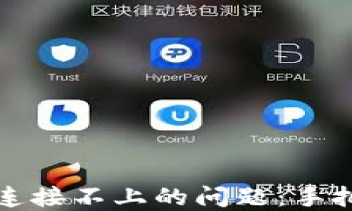 
解决TP钱包薄饼连接不上的问题：手把手教你轻松搞定