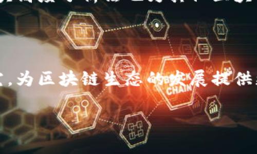 在探讨派币（Pi Network）区块链高度分析法之前，我们需要明确“区块链高度”这一概念。区块链高度指的是区块链中某个特定区块与第一个区块（通常称为创世区块）之间的距离。随着时间的推移，新的区块不断被添加到链上，区块高度也随之增加。

以下是关于派币区块链高度分析法的一个简单概述和相关分析方法：

### 一、区块链的基本概念

在深入分析派币的区块链高度之前，有必要理解一些基本概念：

#### 区块及区块链
区块是区块链的基本单元，包含了交易数据和元数据（如时间戳、哈希值等）。当一个区块被生成并成功添加到链上后，区块高度就会增加。区块链则是一系列按时间顺序排列的区块。

#### 区块高度
区块高度是指某个特定区块在区块链中的位置。创世区块的高度为0，之后每新增一个区块，区块高度增加1。

### 二、派币区块链的特点

#### 1. 社交经济模型
派币不同于传统的加密货币，其核心理念是社交经济模型，通过便捷的手机挖矿鼓励参与者在移动设备上挖掘，从而增强用户的社会参与感。

#### 2. 用户友好
派币采用用户友好的设计，使得普通用户也可轻松参与到区块链挖矿中，降低了入门门槛。

#### 3. 隐私保护
派币注重用户的隐私保护，确保用户数据和资产安全，从而吸引了大量用户的关注。

### 三、派币区块链高度分析法

#### 1. 数据收集与整理
首先，需要收集派币网络中的区块数据，包括每个区块的高度、时间戳、交易量等信息。这可以通过区块浏览器或API接口获取。

#### 2. 高度变化分析
趋势分析
分析区块高度的变化趋势，识别出区块生成的平均时间、活跃度和用户参与度等。可以通过绘制区块高度与时间的关系图，观察变化的规律。

周期性变化
探讨某些特定时间段（如节假日、活动期间）区块高度的变化是否存在周期性规律，帮助分析参与者的活跃性变化。

#### 3. 交易有效性分析
交易确认时间
分析交易从发起到确认所需的时间，评估区块网络的效率。一般来说，确认时间越短，网络效率越高。

交易费用
评估交易费用与区块高度之间的关系，探索用户在不同区块高度时的交易成本。

### 四、数据可视化

使用数据可视化工具（如Tableau、D3.js等）将上述分析结果以图形化方式呈现，帮助更直观地理解区块高度的变化和其背后的原因。

### 五、结论

通过以上分析，用户可以更清晰地了解到派币区块链的运作机制，识别出潜在的投资机会和风险。此外，这种区块高度分析法也为其他区块链项目的研究提供了思路。

### 六、未来的研究方向

未来，有必要结合机器学习和人工智能等技术，深化区块高度与其他因素（如市场波动、用户行为等）的关系研究，为区块链生态的发展提供更全面的参考。

以上是派币区块链高度分析法的介绍，欢迎进一步探讨。