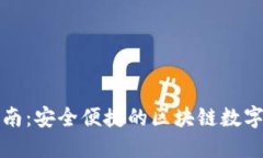 TP钱包使用指南：安全便捷