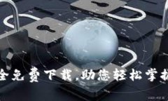 最新区块链攻略大全免费