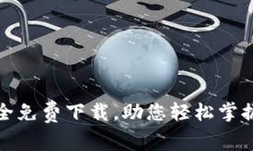 最新区块链攻略大全免费下载，助您轻松掌握数字资产投资技巧