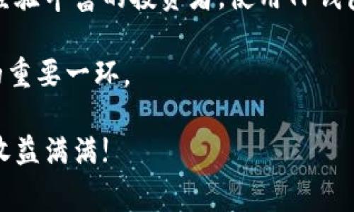 如何在TP钱包中顺利导入狗狗币：详细步骤与常见问题解答

TP钱包, 狗狗币, 数字货币, 钱包导入/guanjianci

一、引言：狗狗币与TP钱包的结合价值
在数字货币的世界里，狗狗币作为一项受欢迎的加密货币，吸引了越来越多的关注。如何有效地管理这些资产成为了投资者们面临的一大挑战。TP钱包作为一款多功能的数字钱包，提供了方便的狗狗币储存和交易选项。接下来，我们将介绍如何在TP钱包中导入狗狗币，以便您能够更好地体验这款数字资产的魅力。

二、TP钱包简介
TP钱包是一款广受欢迎的区块链数字钱包，支持多种加密货币的存储和交易。其用户界面友好，使用简单，尤其适合新手用户。此外，TP钱包还提供各种安全保护措施，包括私钥保护和双重认证，保障用户资产的安全性。

三、导入狗狗币的准备工作
在开始导入狗狗币之前，您需要准备以下几个要素：
ul
listrong安装TP钱包：/strong如果您尚未安装TP钱包应用，可以在App Store或Google Play上搜索并下载该应用。/li
listrong备份助记词：/strong在导入过程中，备份您的助记词，以确保资产安全。/li
listrong狗狗币地址：/strong确保您已经拥有一个狗狗币地址，或者计划从哪里导入狗狗币。/li
/ul

四、TP钱包中导入狗狗币的详细步骤
具体的狗狗币导入步骤如下，确保您按照每一步仔细操作，以避免不必要的错误：

h4步骤一：打开TP钱包/h4
首先，启动TP钱包应用，进入主界面。

h4步骤二：创建或选择钱包/h4
如果您是首次使用TP钱包，会提示您创建新钱包。按照提示设置密码并保存好助记词；如果您已有钱包，直接选择已有钱包进入。

h4步骤三：选择导入功能/h4
在主界面中，寻找“导入资产”选项。这通常可以在钱包的菜单栏中找到。

h4步骤四：输入狗狗币相关信息/h4
在导入页面，选择狗狗币，并输入您的狗狗币地址。如果您是从另一钱包转账，要确保输入的是正确的接收地址。

h4步骤五：确认信息并完成导入/h4
仔细核对输入的信息，确保无误后，点击“确认”按钮，完成导入过程。此时，您应该能够在TP钱包中看到您的狗狗币余额。

五、常见问题解答
在导入狗狗币的过程中，您可能会遇到一些常见的问题。下面我们将为您一一解答：

h41. 为什么我无法导入狗狗币？/h4
可能的原因包括地址错误或输入信息不完整。请仔细核对您的输入，确保所有信息准确无误。

h42. 导入后狗狗币不见了怎么办？/h4
如果您在导入后未能看到狗狗币余额，首先检查网络连接，确保应用正常运行。若仍无法解决，可联系TP钱包的客服获得进一步的帮助。

h43. 是否可以从其他钱包转账至TP钱包？/h4
可以的！您可以将任何支持狗狗币的数字钱包中的资产转账至TP钱包，只需在TP钱包中输入相应的接收地址。

h44. 导入过程中是否安全？/h4
TP钱包重视用户的资产安全，导入过程中所需的信息仅限于您自己的钱包和资产。务必避免向他人泄露您的助记词和私钥。

六、总结与建议
通过以上步骤，您现在应该能够轻松地在TP钱包中导入狗狗币。合理管理您的数字资产，是参与加密货币投资的关键所在。无论您是新手还是经验丰富的投资者，使用TP钱包可以帮助您更好地进行数字货币交易与资产管理。希望您能够安全且愉快地体验狗狗币的价值。

随着数字货币市场的不断发展，投资者应保持敏感，关注市场动态。此外，及时更新钱包软件，保持安全防护工具的使用，是保护数字金融资产的重要一环。

如果您有更深入的需求或问题，欢迎访问TP钱包的官方支持页面或社区，与其他用户分享经验和心得。希望您在数字货币的旅程中一切顺利，收益满满!