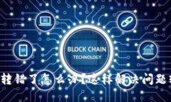 TP钱包跨链转错了怎么办？