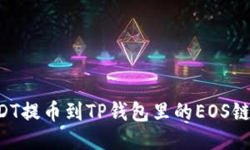 如何将USDT提币到TP钱包里的EOS链：最全指南