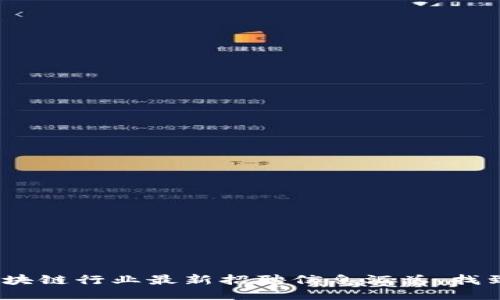 2023年杭州区块链行业最新招聘信息汇总，找到你的理想职位