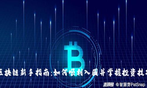 区块链新手指南：如何顺利入圈并掌握投资技巧