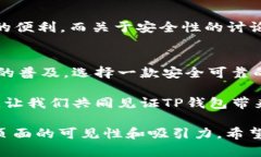 baiotiTP钱包最新版1.7：轻松