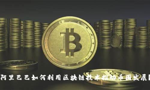 阿里巴巴如何利用区块链技术推动币圈发展?