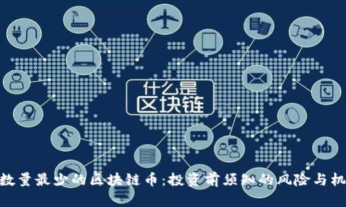 : 数量最少的区块链币：投资前须知的风险与机遇