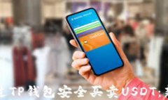 如何通过TP钱包安全买卖
