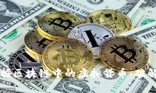如何高效挖掘区块链中的虚拟货币：破解“挖坑”难题