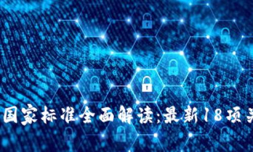 2023年版区块链国家标准全面解读：最新18项关键标准及其影响