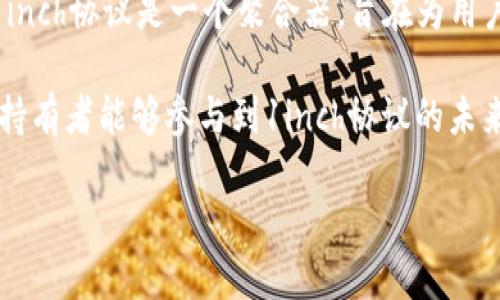 INCH（1INCH）是一个基于以太坊区块链的加密货币，属于Decentralized Exchange (DEX) 领域。1INCH是1inch协议的原生 token，1inch协议是一个聚合器，旨在为用户提供最佳的去中心化交易价格和流动性。用户可以通过1inch协议在不同去中心化交易所之间快速比较价格，从而获得更优的交易体验。

1inch协议的交易过程可能包括多个DEX的价格比较，以寻找最低的交易费用和最佳的兑换率。此外，1INCH代币也可以用于协议的治理，持有者能够参与到1inch协议的未来发展和改进决策中。

总的来说，1INCH不仅仅是一种加密货币，它还是一个在去中心化金融（DeFi）生态系统中提供流动性、交易以及社区治理的重要工具。