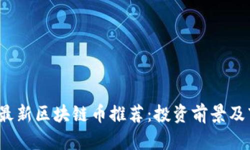 2023年最新区块链币推荐：投资前景及市场分析