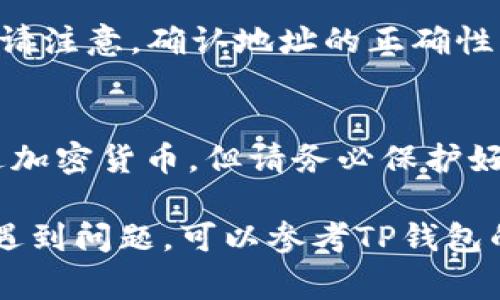 在TP钱包（TokenPocket）中，找到你的钱包ID其实非常简单。TP钱包是一种多链钱包应用，支持管理多种数字货币和代币。以下是查找TP钱包ID的一些步骤：

步骤一：打开TP钱包应用
首先，在你的手机上找到并打开TP钱包应用。如果你还没有下载，可以前往各大应用商店进行下载安装。

步骤二：进入钱包界面
登录TP钱包后，你将看到你的钱包界面。这里会显示你的资产总览以及其它相关信息。

步骤三：查找钱包地址
在钱包界面中，你会看到一个“接收”或“充值”选项，点击进入。这时会弹出你的钱包地址（即钱包ID），它通常以特定的字母和数字组合的字符串形式存在。

步骤四：复制钱包地址
如果需要，你可以选择复制这个地址，以便分享或进行转账操作。请注意，确认地址的正确性，以防误转至其他地方。

注意事项
钱包ID即为你的公共地址，任何人都可以通过这个地址向你发送加密货币，但请务必保护好私钥及助记词，以防资产丢失。

这样，你就能轻松找到自己的TP钱包ID了。如果你在操作过程中遇到问题，可以参考TP钱包的帮助中心或社区寻求支持。