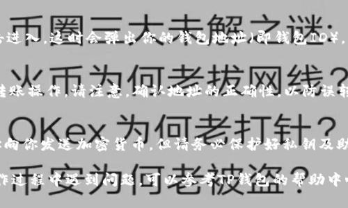 在TP钱包（TokenPocket）中，找到你的钱包ID其实非常简单。TP钱包是一种多链钱包应用，支持管理多种数字货币和代币。以下是查找TP钱包ID的一些步骤：

步骤一：打开TP钱包应用
首先，在你的手机上找到并打开TP钱包应用。如果你还没有下载，可以前往各大应用商店进行下载安装。

步骤二：进入钱包界面
登录TP钱包后，你将看到你的钱包界面。这里会显示你的资产总览以及其它相关信息。

步骤三：查找钱包地址
在钱包界面中，你会看到一个“接收”或“充值”选项，点击进入。这时会弹出你的钱包地址（即钱包ID），它通常以特定的字母和数字组合的字符串形式存在。

步骤四：复制钱包地址
如果需要，你可以选择复制这个地址，以便分享或进行转账操作。请注意，确认地址的正确性，以防误转至其他地方。

注意事项
钱包ID即为你的公共地址，任何人都可以通过这个地址向你发送加密货币，但请务必保护好私钥及助记词，以防资产丢失。

这样，你就能轻松找到自己的TP钱包ID了。如果你在操作过程中遇到问题，可以参考TP钱包的帮助中心或社区寻求支持。
