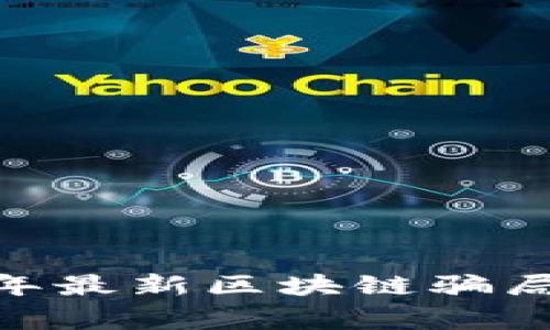 警惕！2023年最新区块链骗局新闻大揭秘