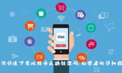 如何快速下载比特币区块链源码：初学者的详细