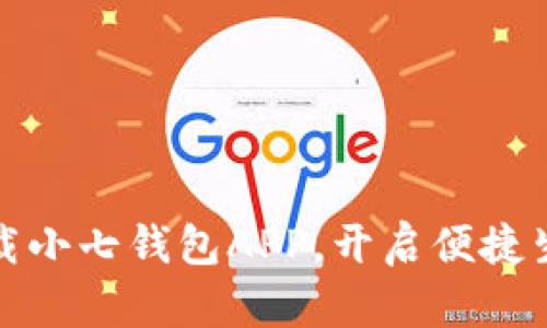 轻松下载小七钱包APP，开启便捷生活之旅