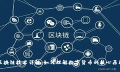 区块链技术详解：如何理