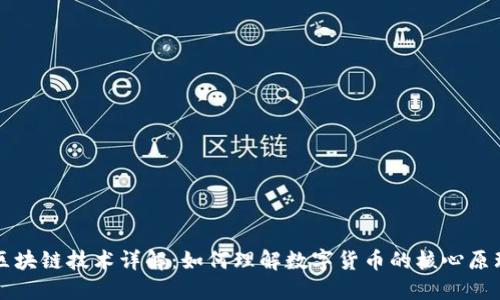 区块链技术详解：如何理解数字货币的核心原理