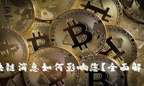兰州最新区块链消息如何影响您？全面解析与趋势展望