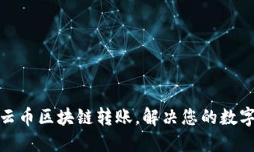 轻松了解云币区块链转账，解决您的数字资产困扰