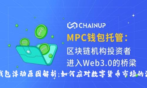 TP钱包浮动原因解析：如何应对数字货币市场的波动