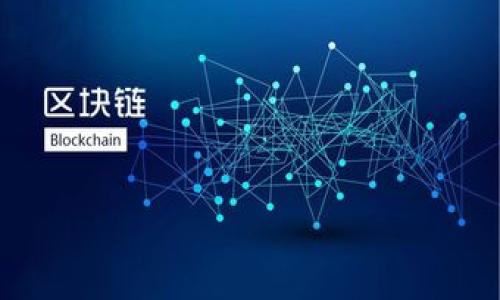 在了解“一个区块链等于多少比特币交易”这个问题之前，我们需要对几个概念进行阐述，包括区块链的定义、比特币的交易机制，以及它们之间的关系。

什么是区块链？
区块链是一种去中心化的分布式账本技术，通过将交易以块的形式链接在一起，从而形成一个安全且透明的交易记录。每个区块中包含一系列交易数据，并附有前一个区块的哈希值，这样确保了区块的不可篡改性。简单来说，区块链就是一个由多个区块构成的链条，每个区块都包含了一段时间内的交易记录。

比特币的交易机制
比特币是第一种广为人知的数字货币，其交易发生在区块链网络中。每当用户之间进行比特币的发送和接收时，这些交易信息会被打包到一个新区块中。矿工通过解决复杂的数学问题来验证并记录这些交易，确保交易的合法性。然后，生成的区块会被添加到区块链中，从而更新所有用户的交易记录和账户余额。

一个区块能包含多少笔比特币交易？
一个区块能够容纳的比特币交易数量并没有固定值，这取决于多种因素，包括交易的大小、网络的拥堵情况以及每笔交易的具体数据。一般来说，一个比特币区块的大小上限为1MB，这意味着它可以包含数百到数千条交易，具体数量视交易的复杂程度而定。更复杂的交易（例如多重签名或包含多个输入和输出的交易）需要更大的数据块，也就意味着同一个区块可能包含的交易数量会减少。

区块间隔及交易确认
比特币网络的设计使得每10分钟大约会生成一个新区块，但这并不意味着交易即时完成。用户通常需要等待多个区块确认，才能确保交易的安全性和有效性。这是因为其他矿工需要验证该区块并添加到区块链中，若某笔交易被记录在一个区块中，但未获得足够的确认（通常是6个确认），则可能会因为链重组等原因而被取消。因此，用户在进行比特币交易时，应该考虑这一点，尤其是在大额交易时。

区块链和比特币交易的关系
区块链和比特币交易之间的关系是相辅相成的。比特币交易需要通过区块链来实现，而区块链的存在又是为了保障比特币交易的安全性与透明度。每一笔被确认的比特币交易都会在区块链上留下痕迹，从而让整个网络的参与者都能看到这些交易记录，确保没有用户能够伪造交易。这种透明性使得比特币交易在某种程度上比传统金融交易更加可信。

总结
总的来说，一个区块包含的比特币交易数量并不固定，受多种因素影响。用户在进行比特币交易时，不仅要了解交易的数量与确认机制，还需要掌握区块链的基本原理。通过这些知识，用户能够更好地参与到比特币交易中，避免常见的陷阱，并有效地管理自己的数字资产。

### 关键词
比特币交易,区块链,矿工,交易确认/guanjianci

### 
一个区块链能容纳多少比特币交易？深入解析比特币交易机制