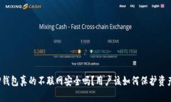 TP钱包真的不联网安全吗？