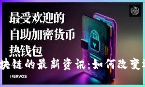 2023年体育区块链的最新资讯：如何改变运动产业的未来